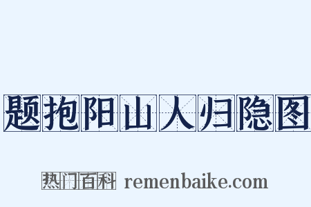 题抱阳山人归隐图是什么意思的图片